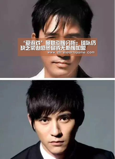 ‘爱游戏’曼联引援分析:球队仍缺乏紧迫感冬窗或无新援加盟(图3) 足球即时比分