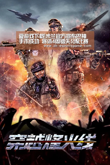 爱游戏下载|米兰官方宣布巴神手术成功 将休4周错失5场比赛(图2) 足球即时比分