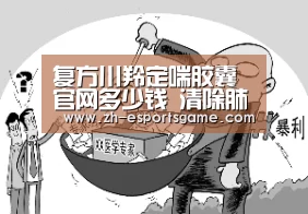 复方川羚定喘胶囊官网多少钱 清除肺部垃圾_足球即时比分(图1) 足球即时比分
