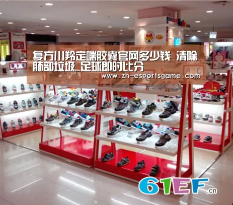 复方川羚定喘胶囊官网多少钱 清除肺部垃圾_足球即时比分(图4) 足球即时比分