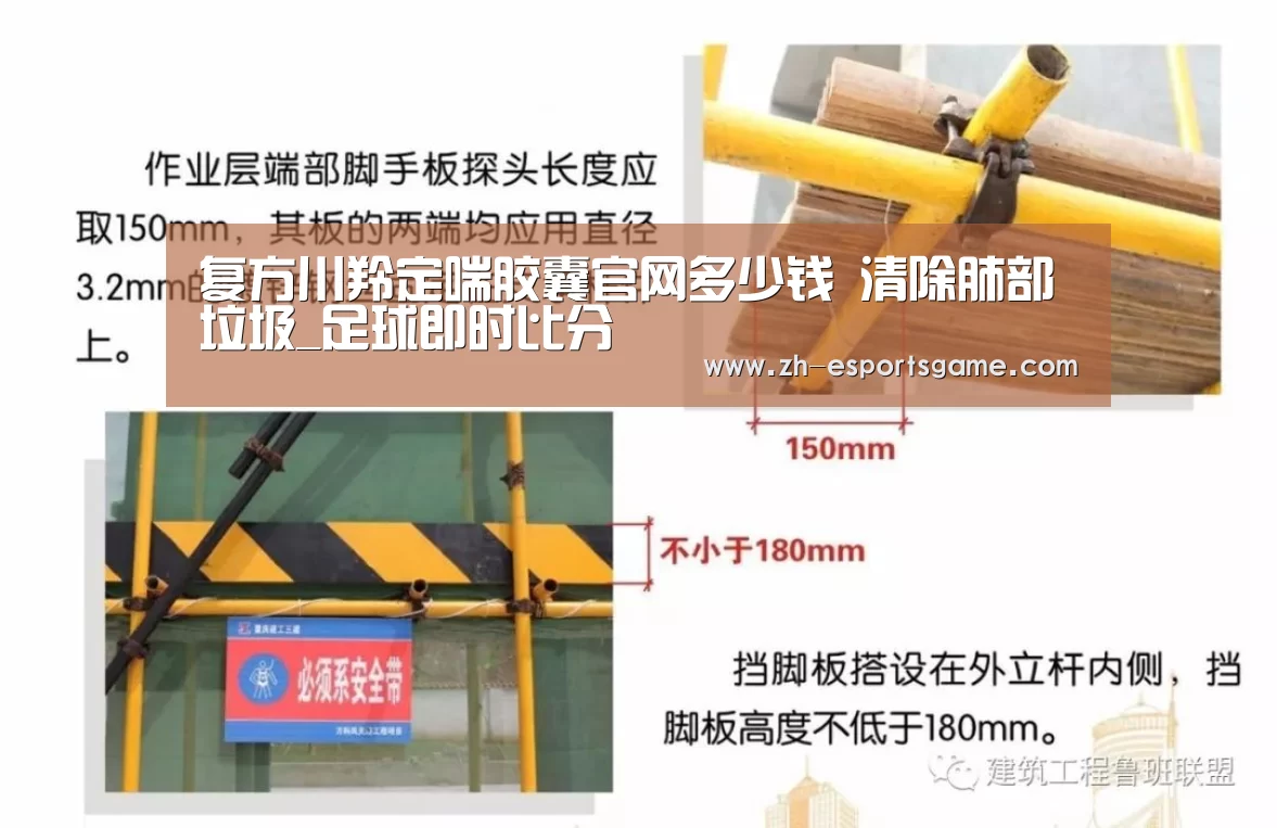 复方川羚定喘胶囊官网多少钱 清除肺部垃圾_足球即时比分(图3) 爱游戏平台