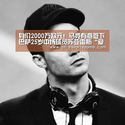 身价2000万欧元!马竞有意签下巴萨25岁中场球员苏亚雷斯“爱游戏下载”(图1) 足球即时比分