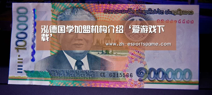 泓德国学加盟机构介绍‘爱游戏下载’(图1) 足球即时比分