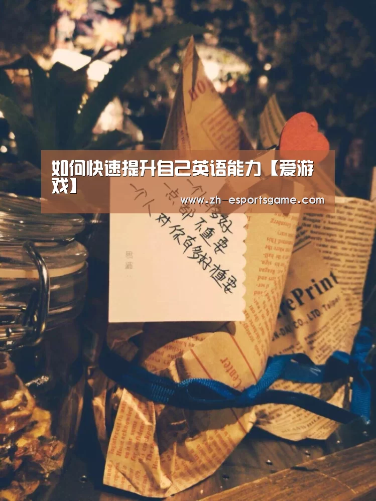 如何快速提升自己英语能力【爱游戏】(图2) 爱游戏