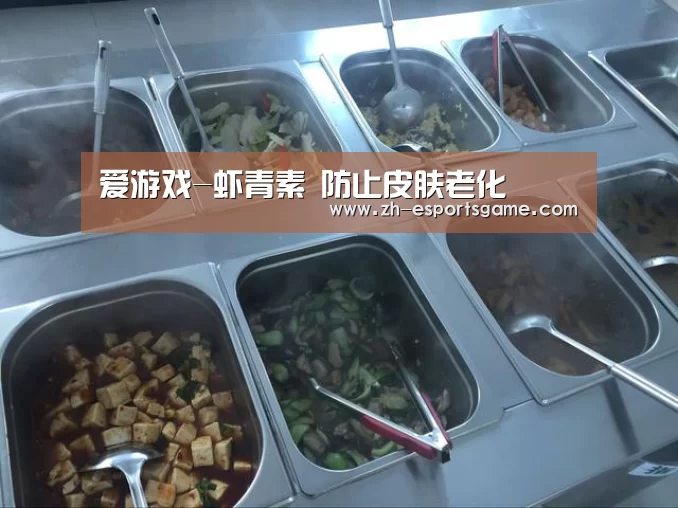 爱游戏-虾青素 防止皮肤老化(图4) 足球即时比分