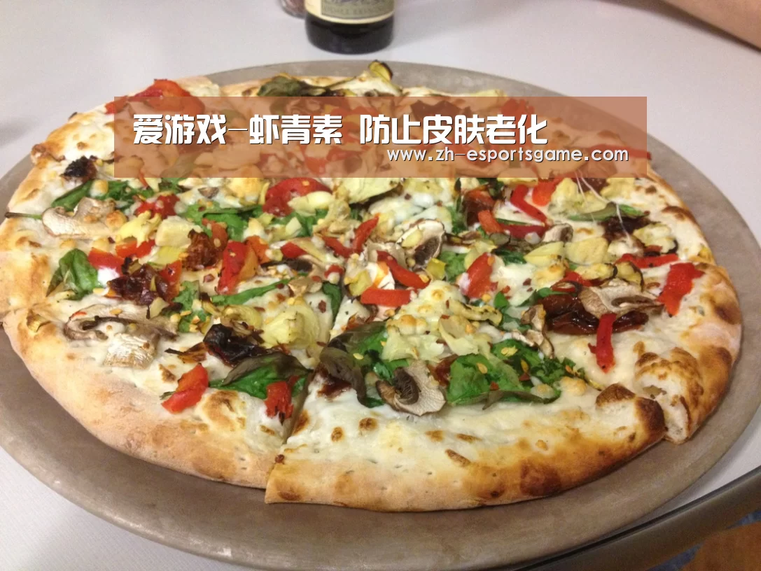 爱游戏-虾青素 防止皮肤老化(图2) 爱游戏平台