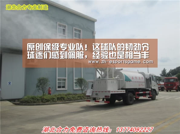 原创保级专业队!这球队的韧劲令球迷们感到佩服,经验也是相当丰富|爱游戏平台(图1) 爱游戏