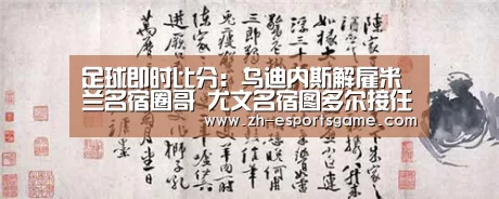 足球即时比分:乌迪内斯解雇米兰名宿圈哥 尤文名宿图多尔接任(图4) 爱游戏平台