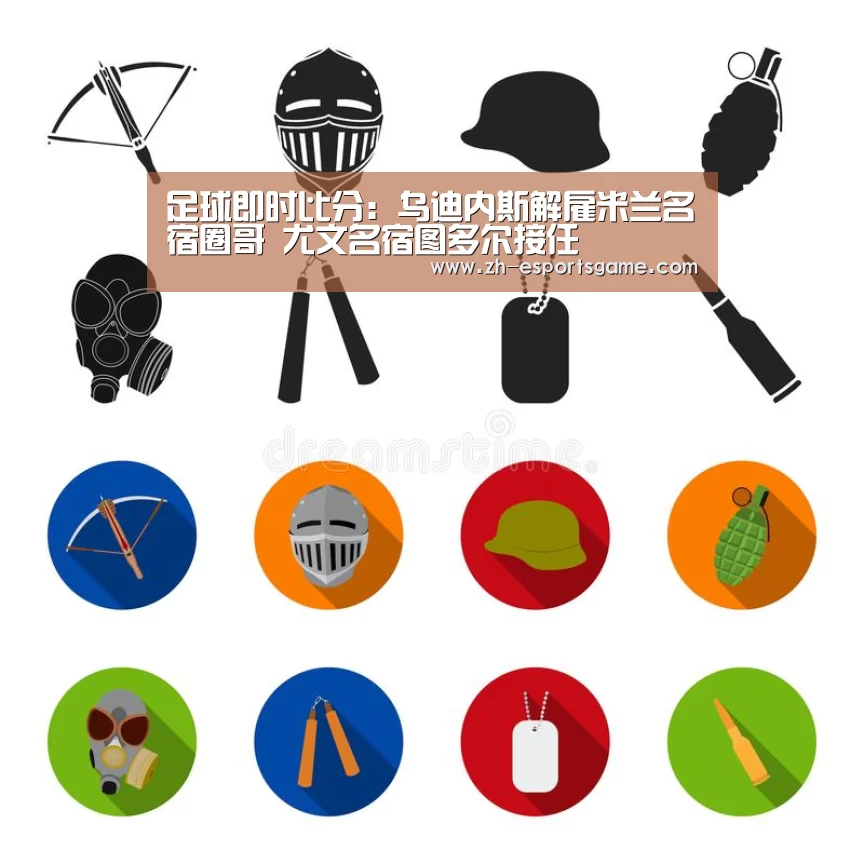 足球即时比分:乌迪内斯解雇米兰名宿圈哥 尤文名宿图多尔接任(图3) 爱游戏
