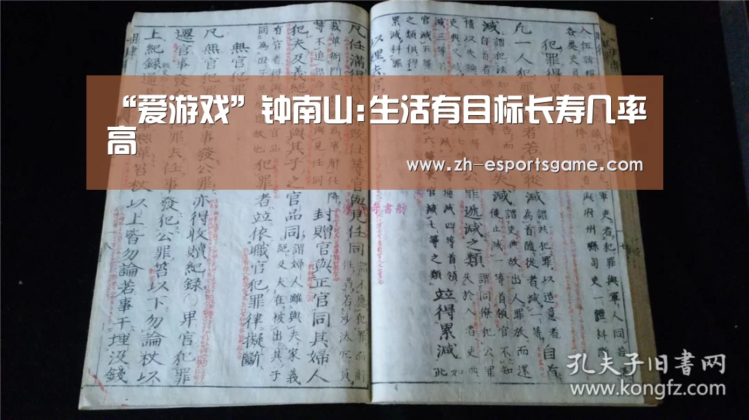 “爱游戏”钟南山:生活有目标长寿几率高(图2) 爱游戏下载