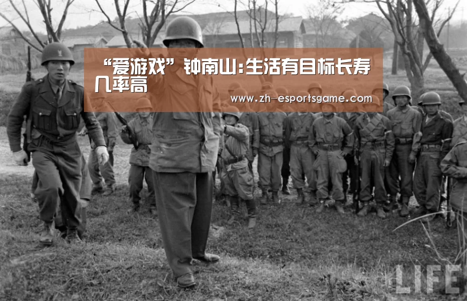 “爱游戏”钟南山:生活有目标长寿几率高(图3) 爱游戏