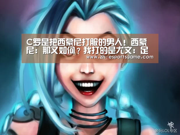 C罗是把西蒙尼打服的男人!西蒙尼:那又如何?我打的是尤文:足球即时比分(图1) 爱游戏平台