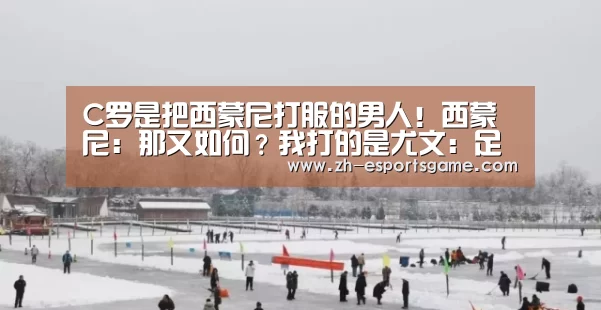 C罗是把西蒙尼打服的男人!西蒙尼:那又如何?我打的是尤文:足球即时比分(图2) 爱游戏下载