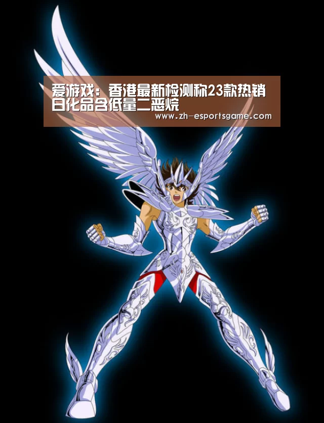 爱游戏:香港最新检测称23款热销日化品含低量二恶烷(图1) 爱游戏