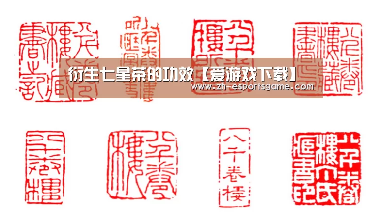 衍生七星茶的功效【爱游戏下载】(图1) 爱游戏下载