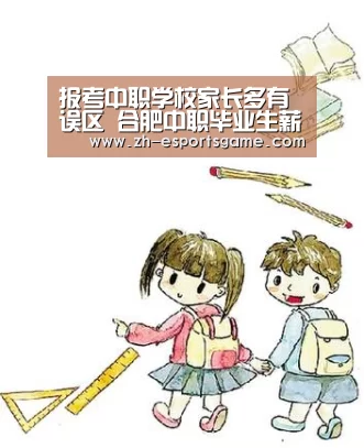 报考中职学校家长多有误区 合肥中职毕业生薪资可达5千_足球即时比分(图1) 爱游戏